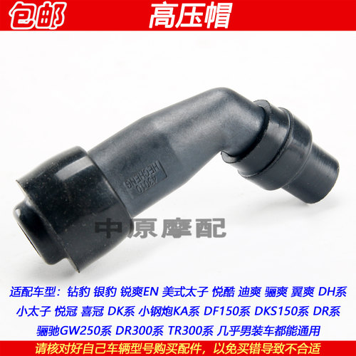 铃木悍骏悍道刃酷彪GR150高压帽