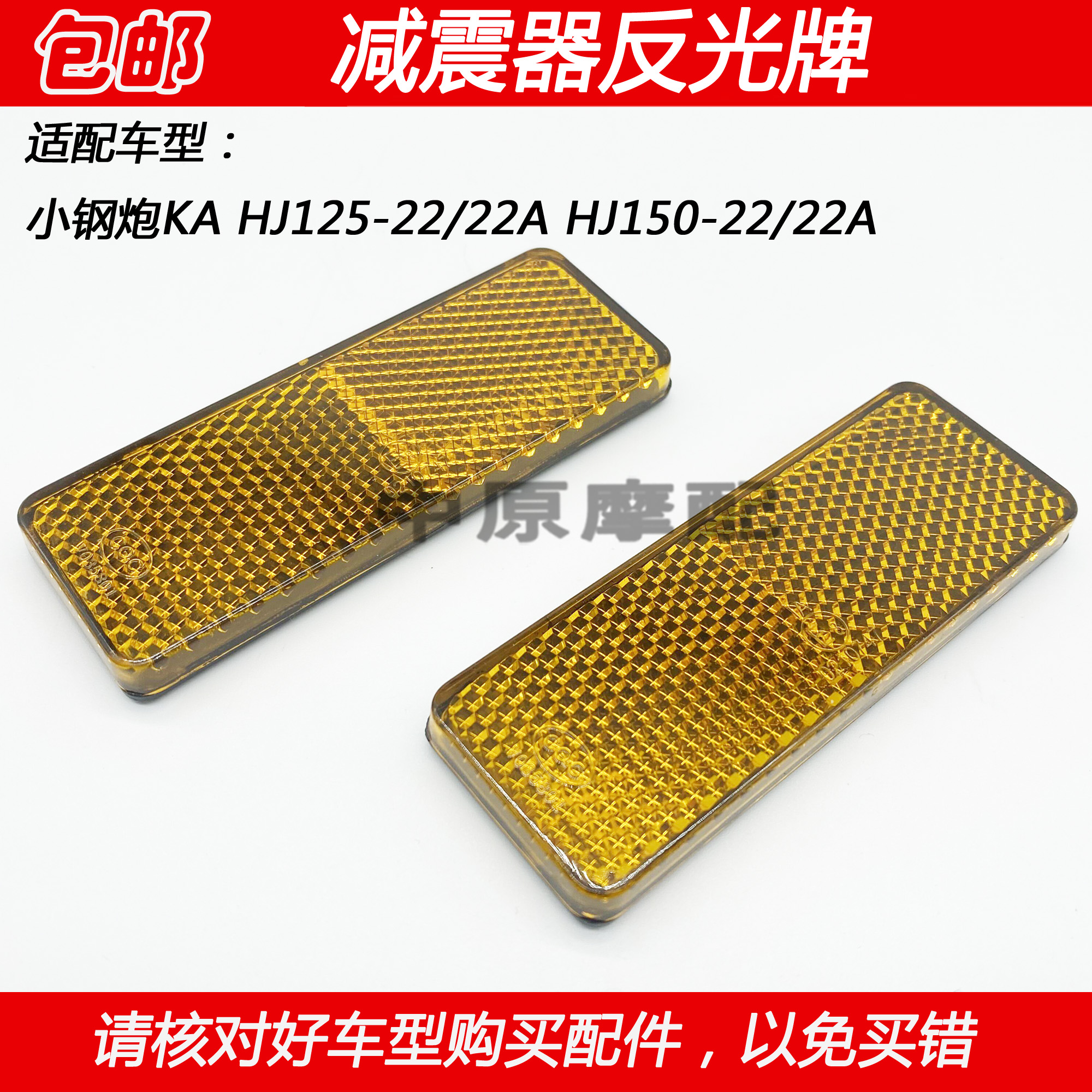 豪爵小钢炮KA150前减震器反光牌