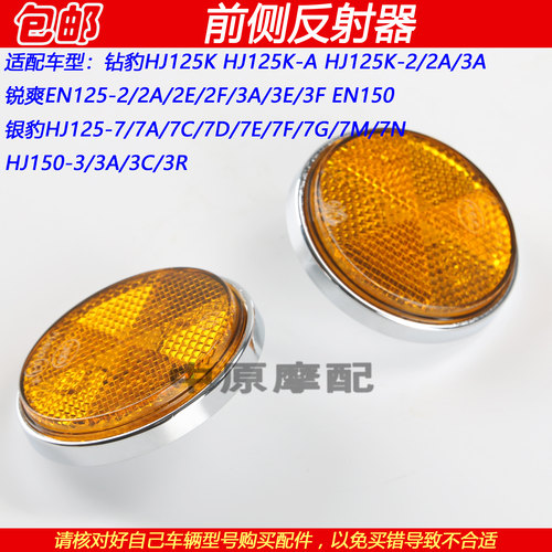 豪爵钻豹银豹锐爽前减震反光牌