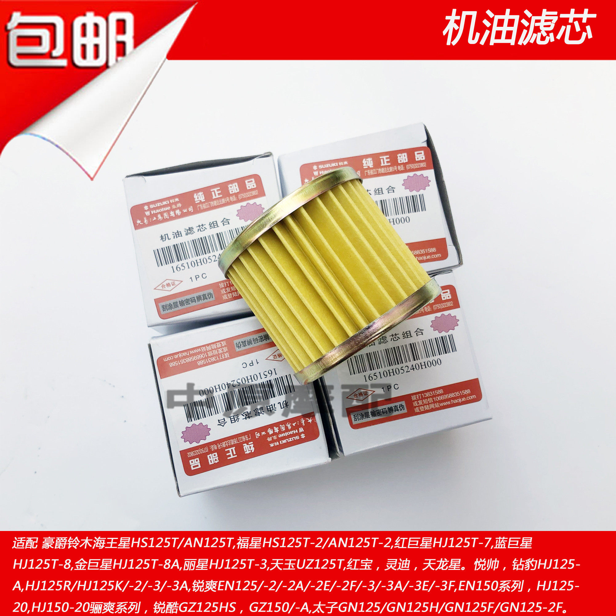 副厂适配豪爵铃木钻豹锐爽EN/HJ/GN125/150太子摩托车机油滤芯