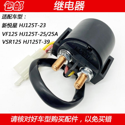 适配豪爵新悦星VF125起动继电器