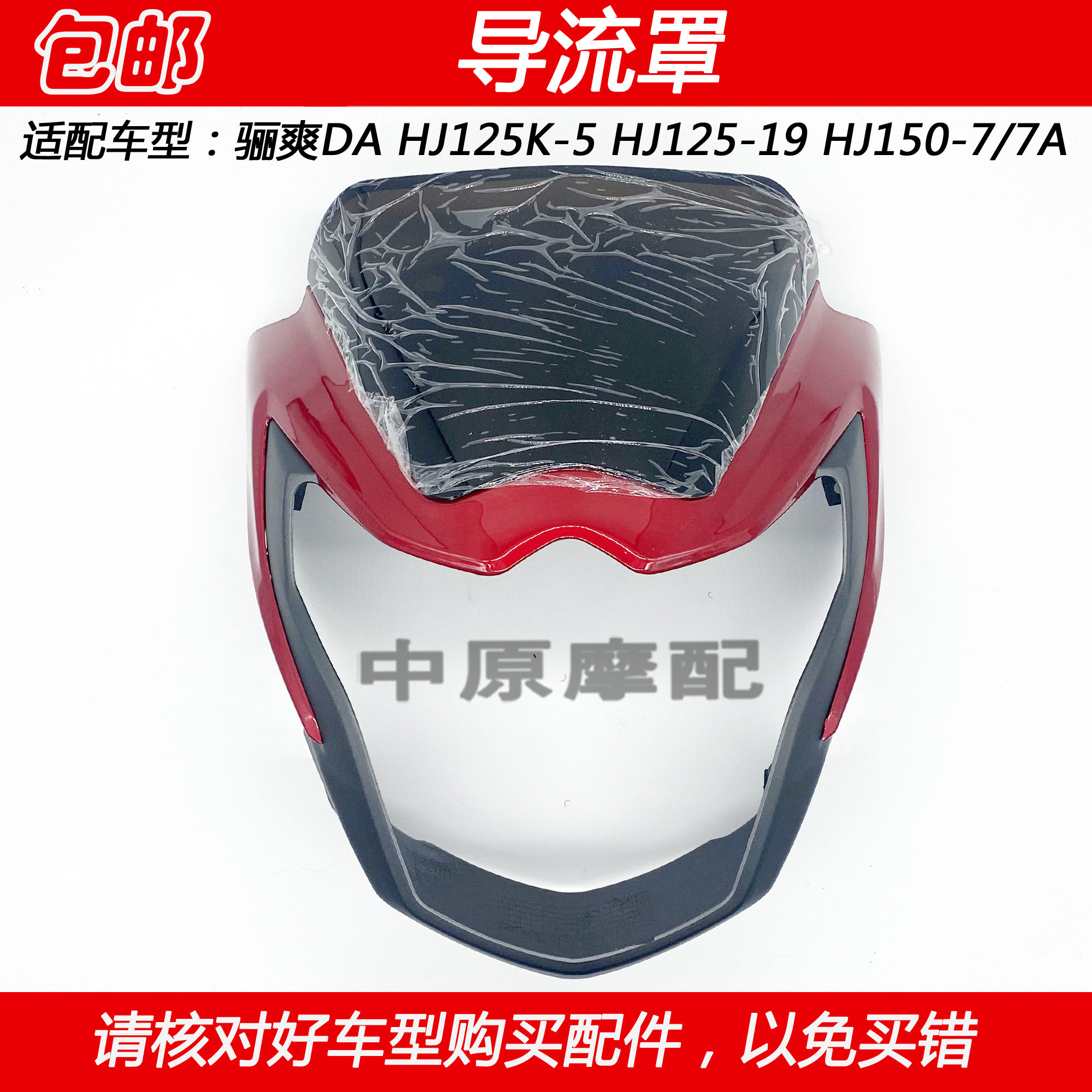 适配豪爵骊爽HJ125K-5/HJ150-7/HJ125-19摩托车前大灯头罩导流罩