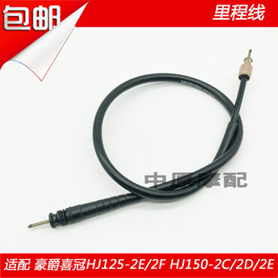 适配豪爵喜冠HJ125-2E/2F/150-2C/2D/2H摩托车里程线码表公里拉线