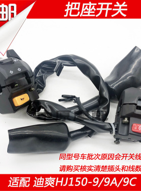 适配豪爵迪爽HJ150-9/HJ150-9A/9C左右把座开关点火喇叭开关把坐