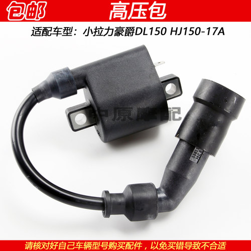 豪爵DL150HJ150-17A点火高压包