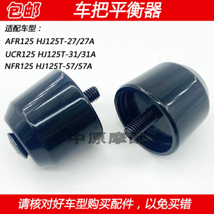 适配豪爵NFR 57摩托车把平衡器手把堵头 HJ125T UCR AFR125