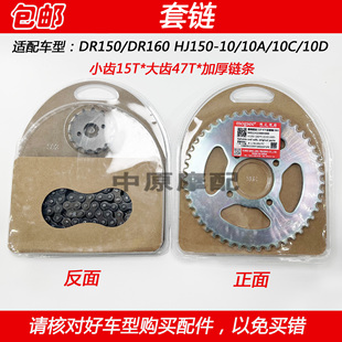 适配豪爵DR150 DR160 HJ150-10/10C/10D摩托车链条牙盘齿轮套链