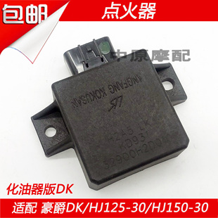 适配豪爵DK/HJ125-30/HJ150-30/A摩托车直流点火器装置CDI