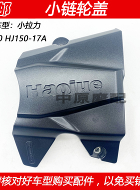 适配豪爵DL150 HJ150-17A小拉力摩托车小飞盖牙盘小齿前链轮盖