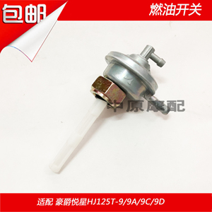 适配豪爵悦星HJ125T-9/9A/9C/9D摩托车油箱真空负压开关燃油开关