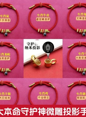 五台马年微雕投影本命守护神手绳