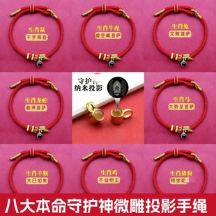 五台马年微雕投影手绳 八大本命守护神手链男女款可调节