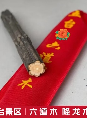 五台六道木原木老料木书房降龙木