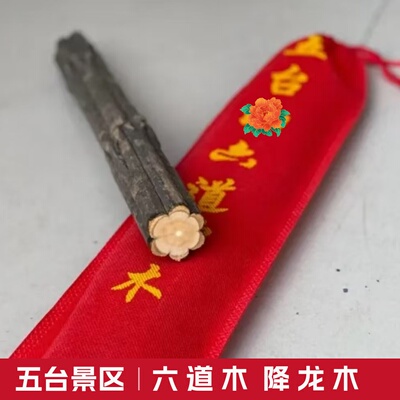 五台六道木原木老料木书房降龙木