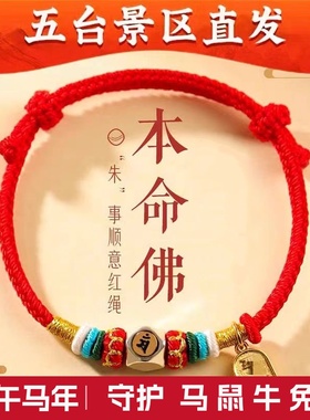 五台藏式本命年编织女唐卡红绳