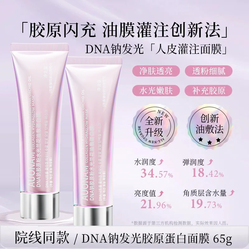 Auonam澳楠DNA钠胶原粉水光兰花油敷蛋白膜改善干燥补水保湿提亮
