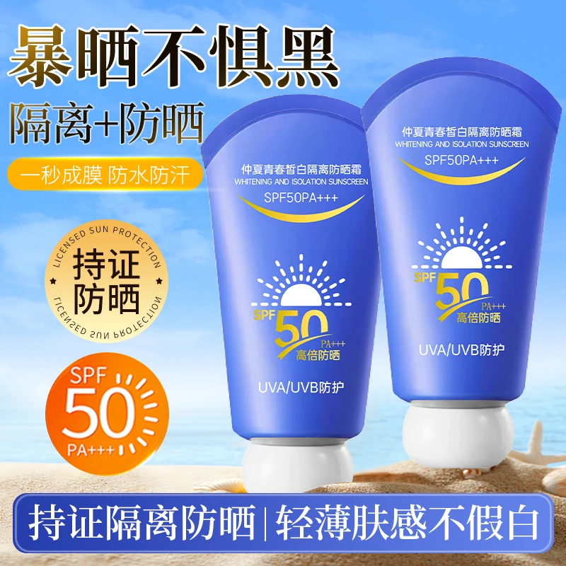仲夏青春皙白隔离防晒霜提亮肤色防紫外线清爽不粘腻快速成膜防水