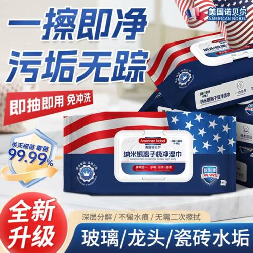 美国诺贝尔计博士纳米银离子湿巾