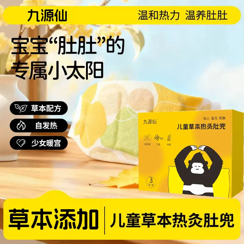 九源仙儿童草本热灸肚兜热敷贴