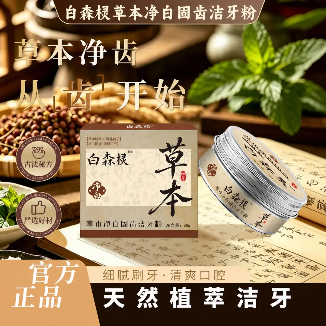 白森棂草本净白固洁牙粉去黄