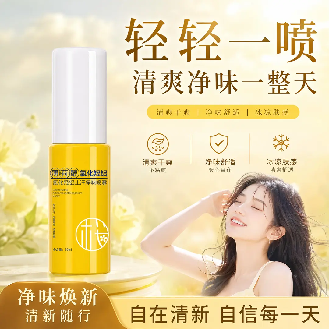 樱素肌薄荷醇氯化羟铝止汗味喷雾