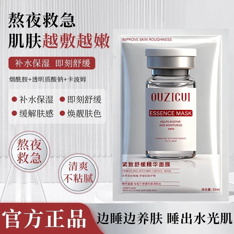 OUZICUI欧姿萃紧致舒缓精华面膜