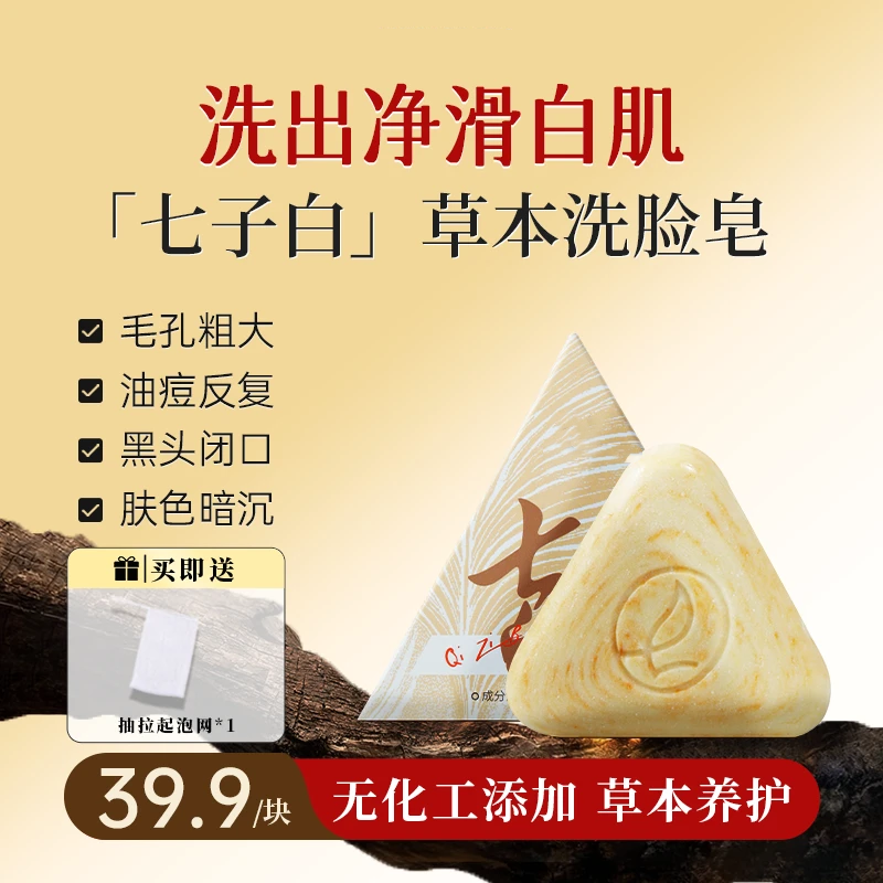 七子白草本洗脸皂草本养护毛孔