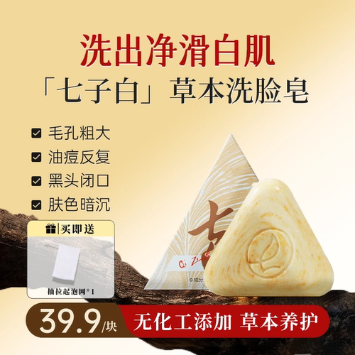 七子白草本洗脸皂草本养护毛孔