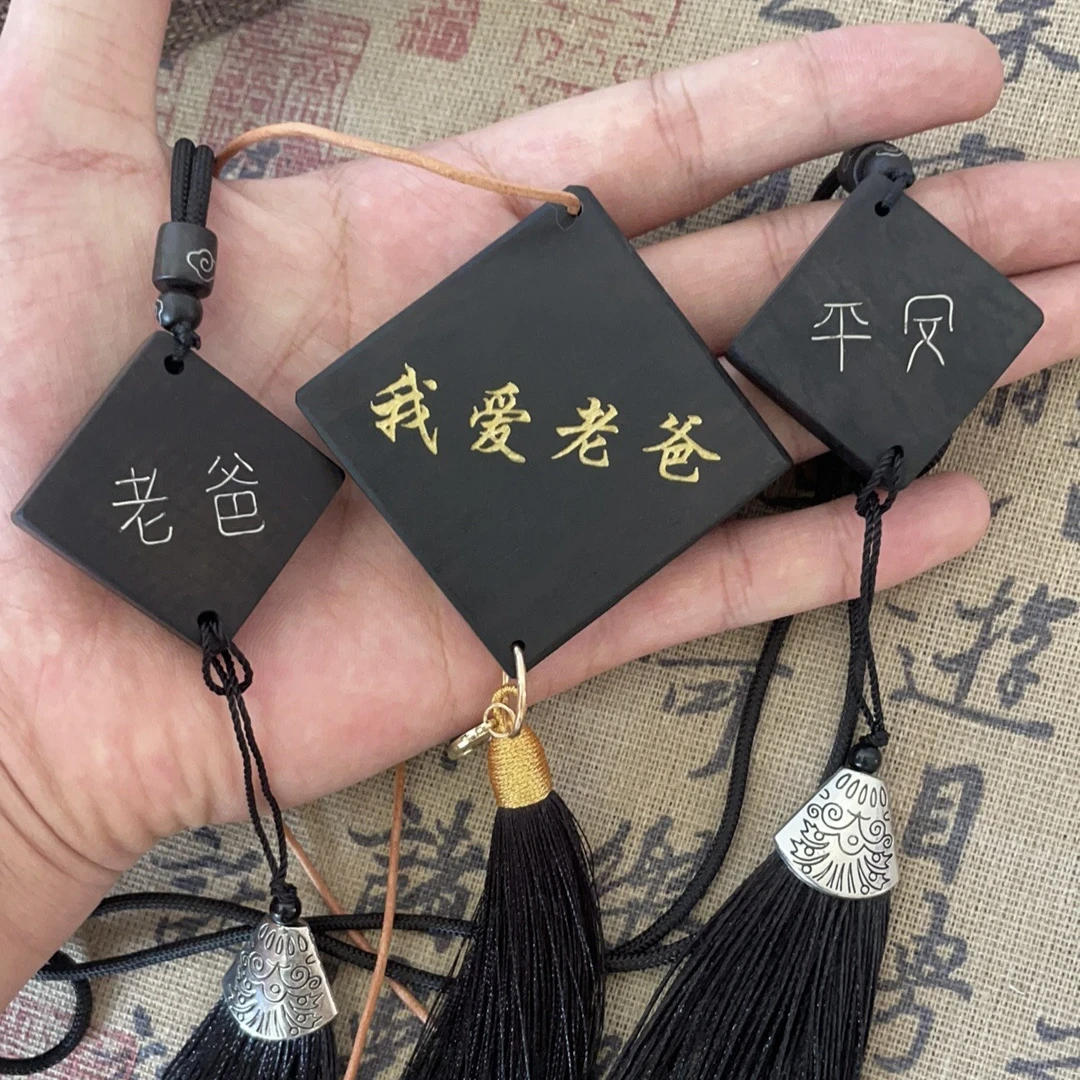 父亲节黑檀木diy车载挂件挂饰