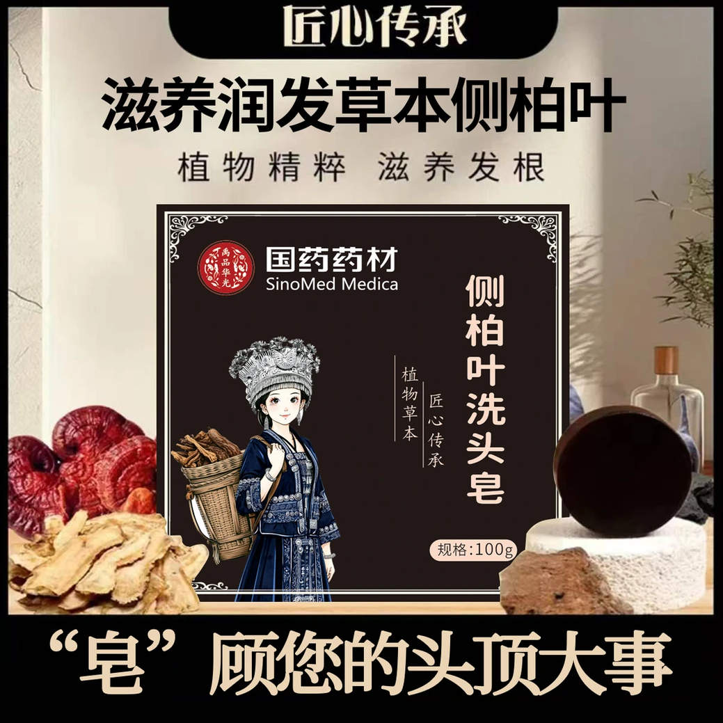 国药药材侧柏叶洗头皂滋养发根