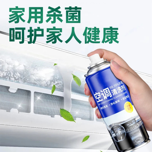 空调清洗剂免拆免洗杀菌除臭