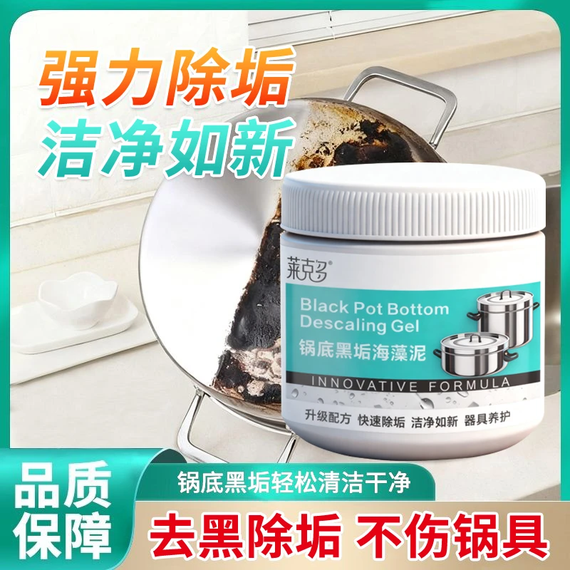 莱克多锅底黑垢海藻泥除黑清洁剂除黑重油污焦渍多用途除垢啫喱