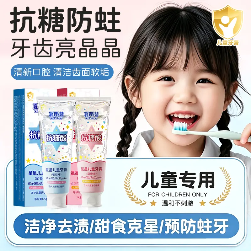 夏雨昔抗糖酸星星儿童牙膏去异味