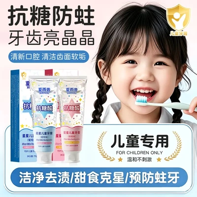 夏雨昔抗糖酸星星儿童牙膏去异味
