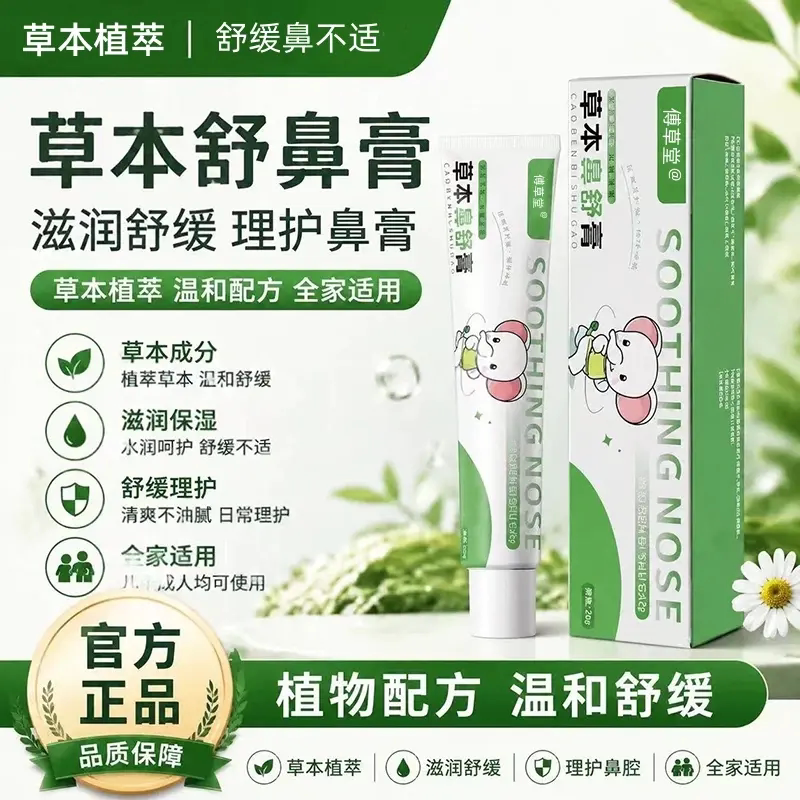 傅草堂草本鼻舒膏缓解鼻干鼻痒