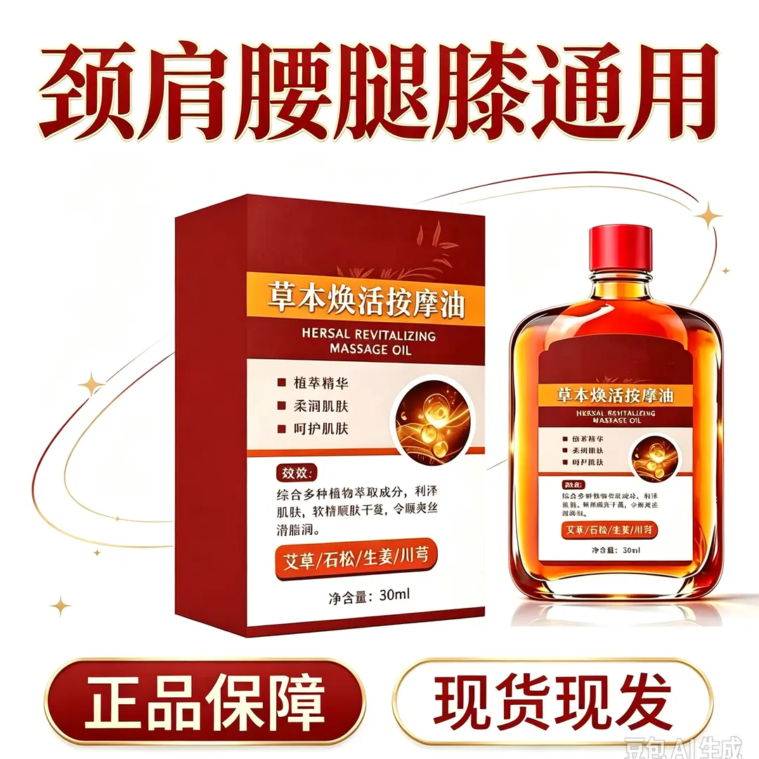 共康草本焕活按摩油植物萃取养护