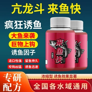 亢龙斗来鱼快浓缩型诱鱼因子适口性强留鱼持久诱鱼迅速钓鱼添加剂
