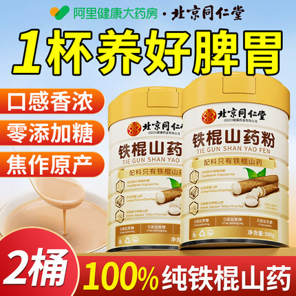 北京同仁堂纯铁棍山药粉官方旗舰店正宗河南焦作淮怀山药温县垆土