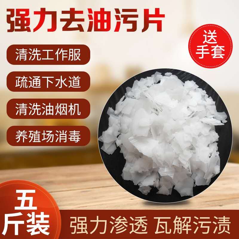 厨房清洁去重油污清洗油烟机碱油污片家用下水管道疏通工业去油剂