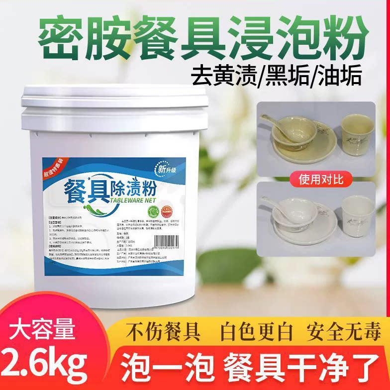 密胺餐具浸泡粉陶瓷盘子去黄漂白