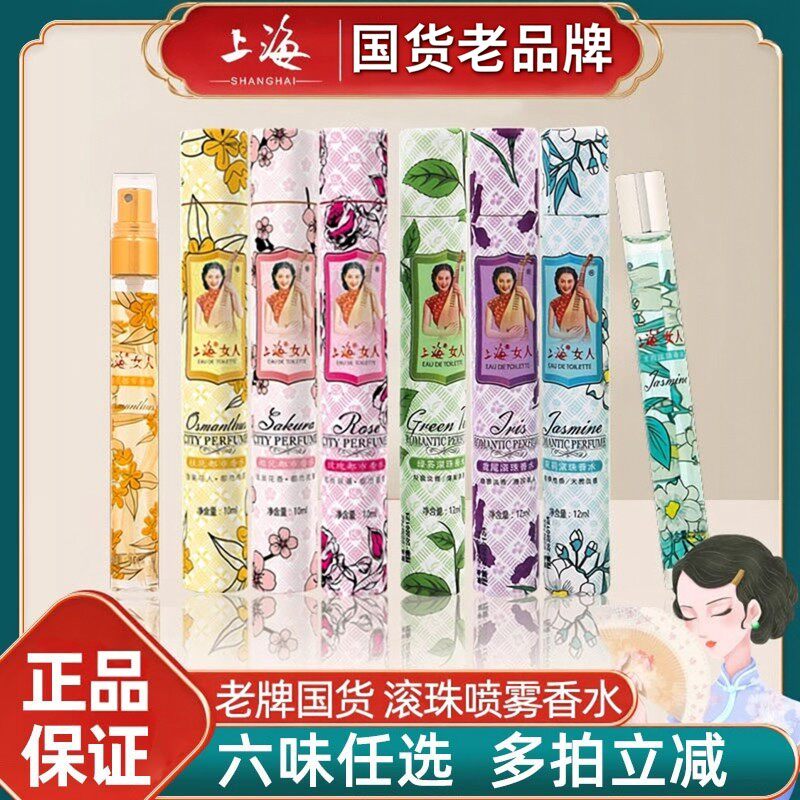 上海女人香水喷雾滚珠型老牌国货都市玫瑰桂花樱花绿茶茉莉鸢尾