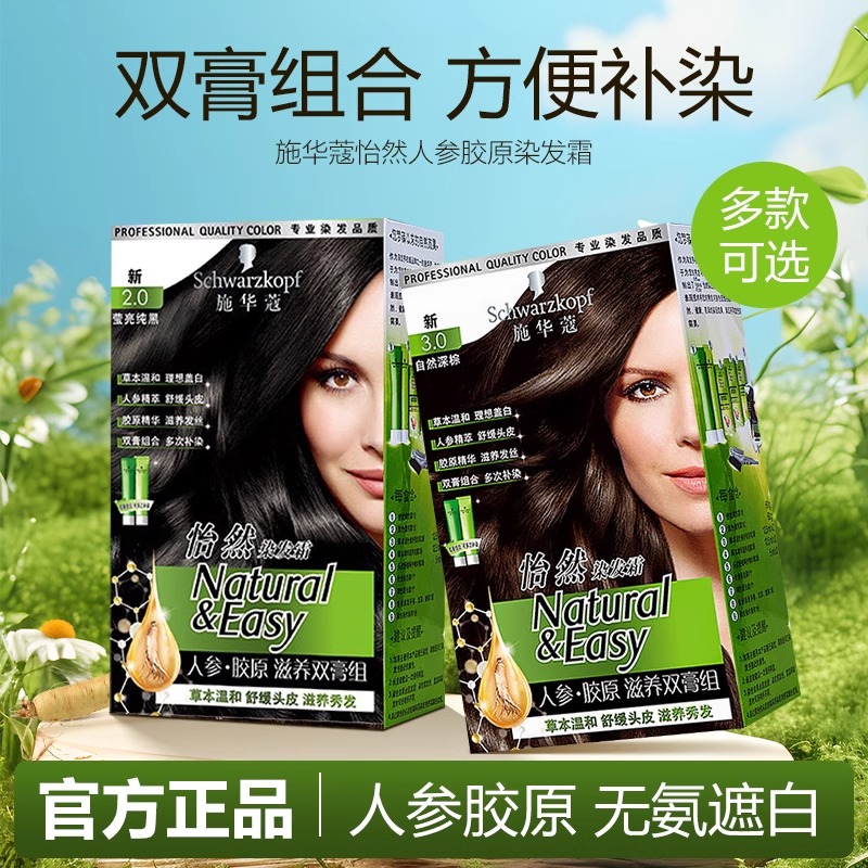 施华蔻怡然染发霜人参胶原滋养双膏组染发膏黑茶棕色染发剂遮白发