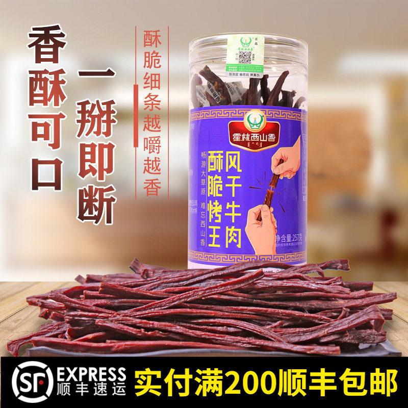 内蒙特产手撕257g风干酥脆牛肉干