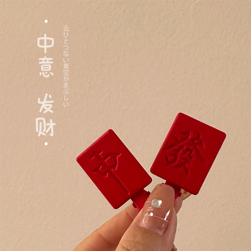 创意趣味新款麻将发夹红中发财