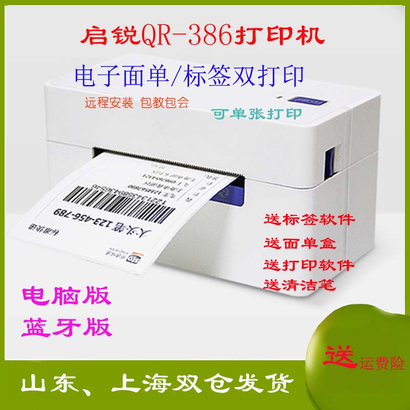 启锐蓝牙快递电子面单热敏打印机条码手机电脑通用淘宝标签小型