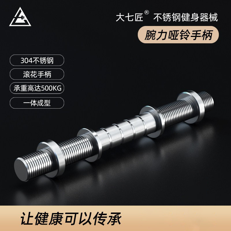大七不锈钢粗柄腕力训练哑铃杆图片