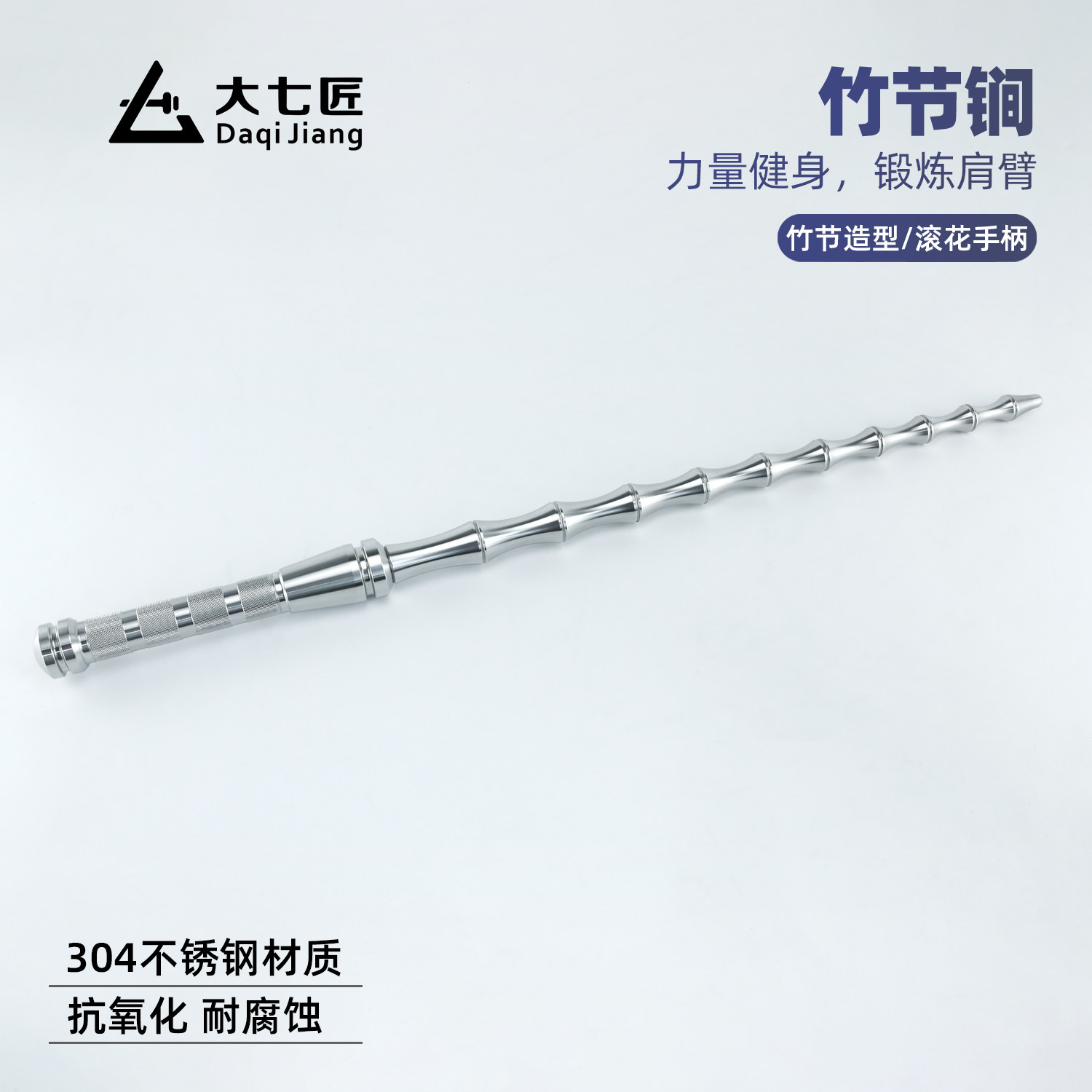 大七不锈钢竹节锏竹节鞭实心一体新中式仿古兵器武术锻炼健身防身