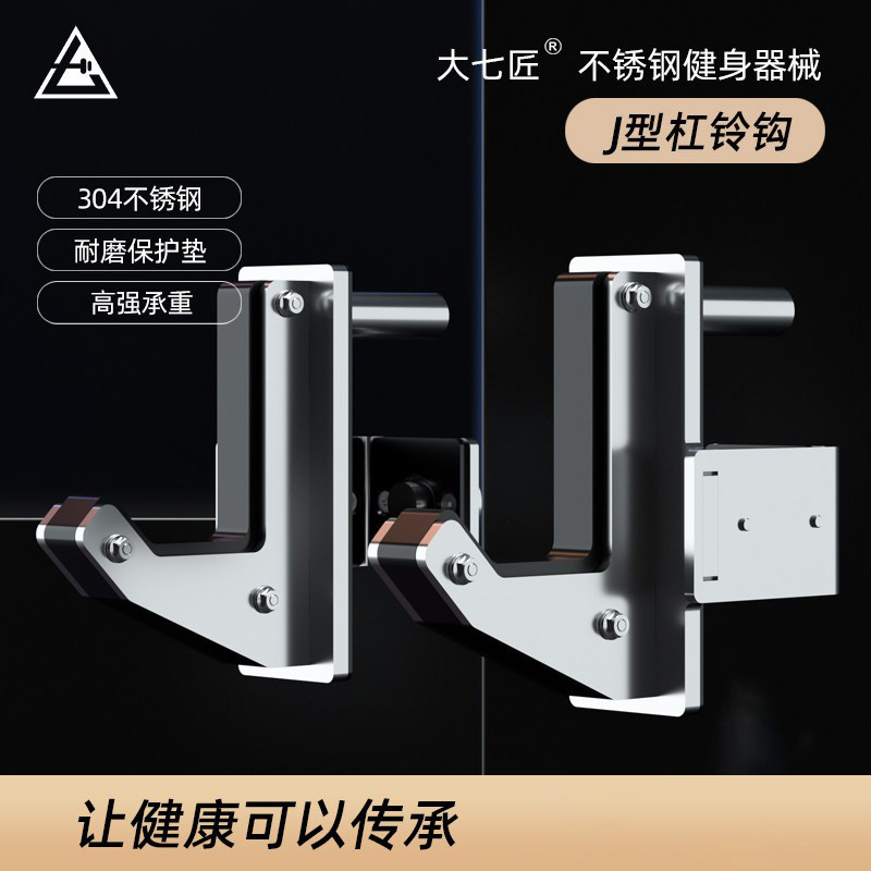 大七匠304不锈钢专业商用J型挂钩深蹲架龙门架杠铃架多用通用配件