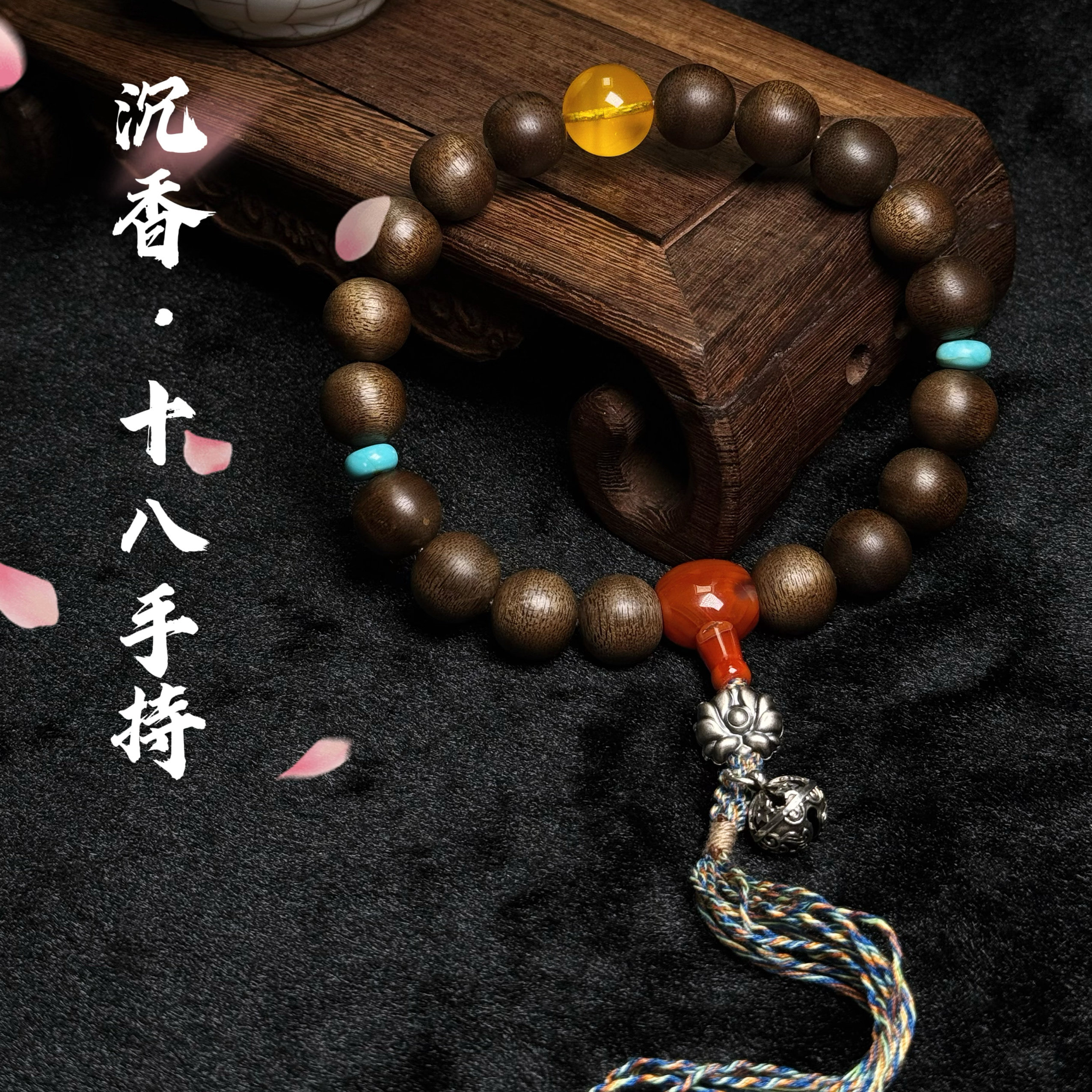 花语轩天然沉香十八手持搭配绿松石蜜蜡南红银饰佛珠念珠盘玩手串