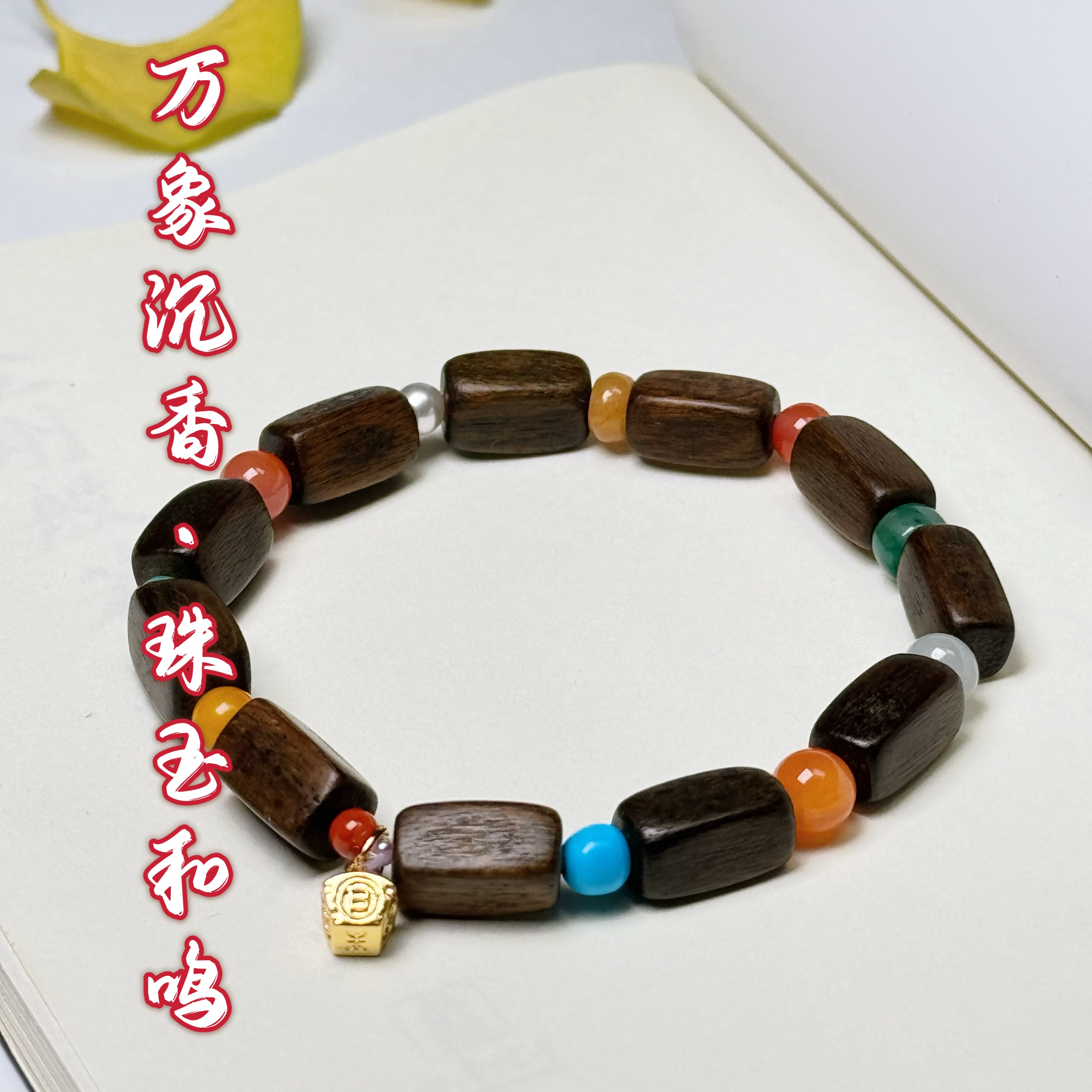 花语轩天然沉香搭配南红蜜蜡绿松石鎏金配饰手串女款日进斗金手链